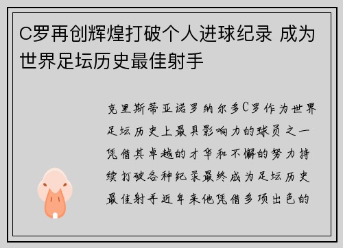 C罗再创辉煌打破个人进球纪录 成为世界足坛历史最佳射手