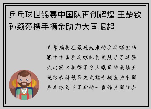 乒乓球世锦赛中国队再创辉煌 王楚钦孙颖莎携手摘金助力大国崛起