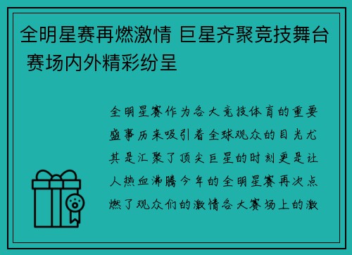 全明星赛再燃激情 巨星齐聚竞技舞台 赛场内外精彩纷呈
