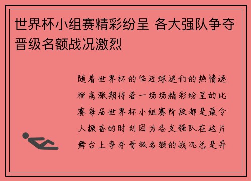 世界杯小组赛精彩纷呈 各大强队争夺晋级名额战况激烈