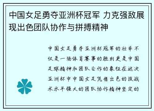 中国女足勇夺亚洲杯冠军 力克强敌展现出色团队协作与拼搏精神