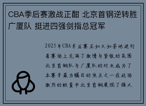 CBA季后赛激战正酣 北京首钢逆转胜广厦队 挺进四强剑指总冠军