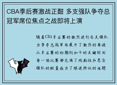 CBA季后赛激战正酣 多支强队争夺总冠军席位焦点之战即将上演