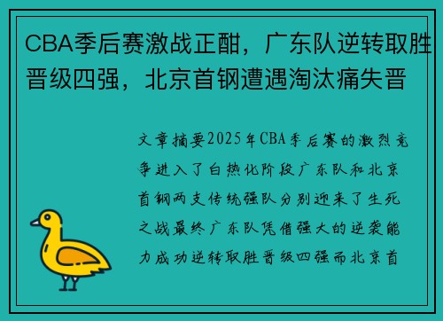 CBA季后赛激战正酣，广东队逆转取胜晋级四强，北京首钢遭遇淘汰痛失晋级机会