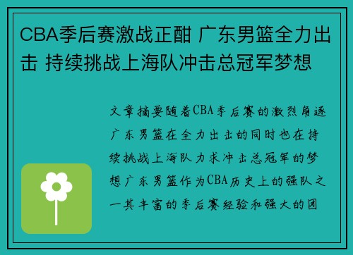 CBA季后赛激战正酣 广东男篮全力出击 持续挑战上海队冲击总冠军梦想