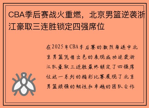 CBA季后赛战火重燃，北京男篮逆袭浙江豪取三连胜锁定四强席位
