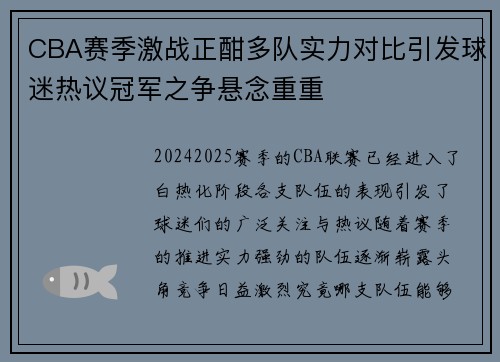 CBA赛季激战正酣多队实力对比引发球迷热议冠军之争悬念重重