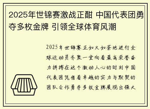 2025年世锦赛激战正酣 中国代表团勇夺多枚金牌 引领全球体育风潮