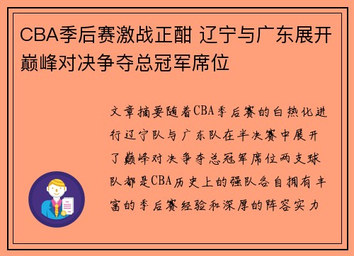 CBA季后赛激战正酣 辽宁与广东展开巅峰对决争夺总冠军席位