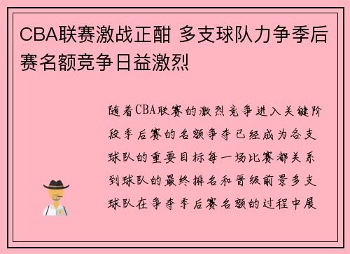 CBA联赛激战正酣 多支球队力争季后赛名额竞争日益激烈