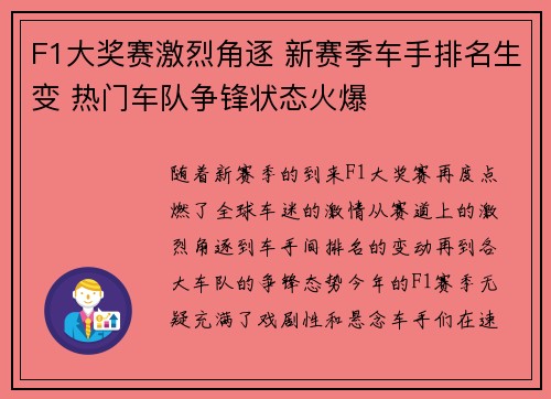F1大奖赛激烈角逐 新赛季车手排名生变 热门车队争锋状态火爆