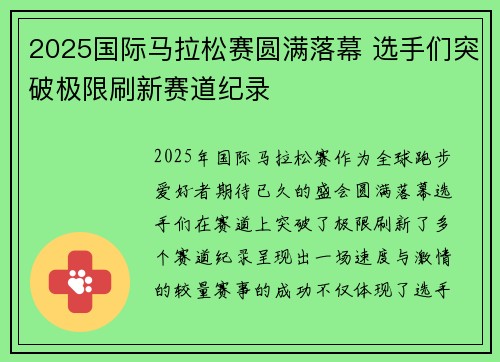 2025国际马拉松赛圆满落幕 选手们突破极限刷新赛道纪录