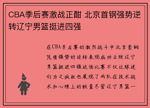 CBA季后赛激战正酣 北京首钢强势逆转辽宁男篮挺进四强
