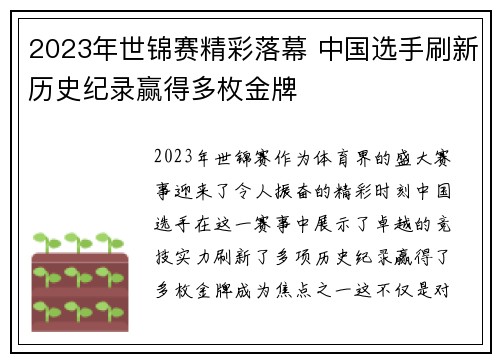 2023年世锦赛精彩落幕 中国选手刷新历史纪录赢得多枚金牌