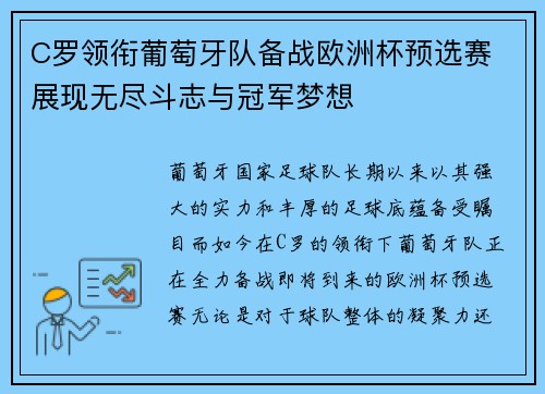 C罗领衔葡萄牙队备战欧洲杯预选赛 展现无尽斗志与冠军梦想
