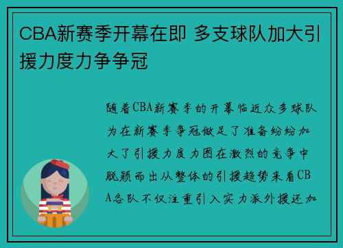 CBA新赛季开幕在即 多支球队加大引援力度力争争冠