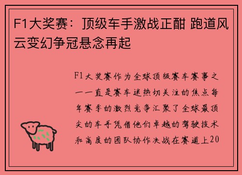 F1大奖赛：顶级车手激战正酣 跑道风云变幻争冠悬念再起