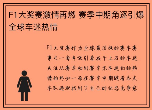 F1大奖赛激情再燃 赛季中期角逐引爆全球车迷热情