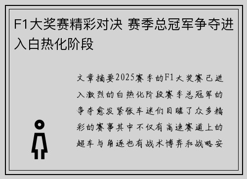 F1大奖赛精彩对决 赛季总冠军争夺进入白热化阶段