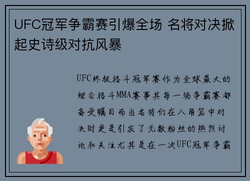 UFC冠军争霸赛引爆全场 名将对决掀起史诗级对抗风暴