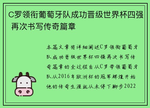 C罗领衔葡萄牙队成功晋级世界杯四强 再次书写传奇篇章