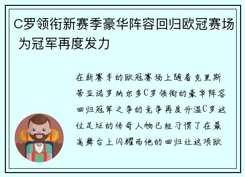 C罗领衔新赛季豪华阵容回归欧冠赛场 为冠军再度发力