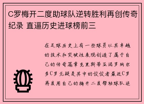 C罗梅开二度助球队逆转胜利再创传奇纪录 直逼历史进球榜前三