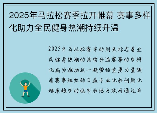 2025年马拉松赛季拉开帷幕 赛事多样化助力全民健身热潮持续升温
