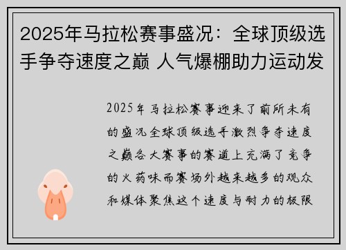 2025年马拉松赛事盛况：全球顶级选手争夺速度之巅 人气爆棚助力运动发展