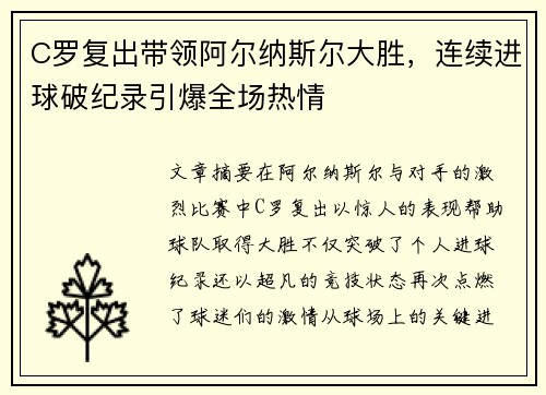 C罗复出带领阿尔纳斯尔大胜，连续进球破纪录引爆全场热情