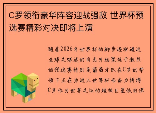 C罗领衔豪华阵容迎战强敌 世界杯预选赛精彩对决即将上演