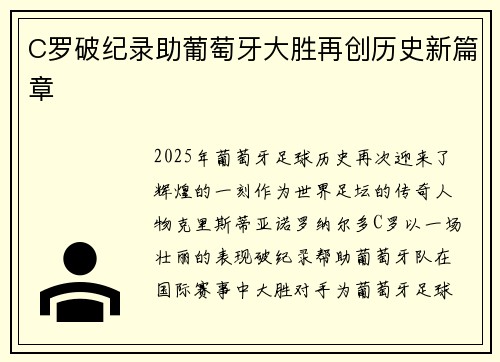 C罗破纪录助葡萄牙大胜再创历史新篇章