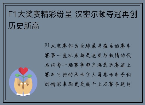 F1大奖赛精彩纷呈 汉密尔顿夺冠再创历史新高