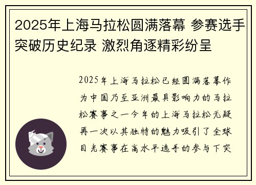 2025年上海马拉松圆满落幕 参赛选手突破历史纪录 激烈角逐精彩纷呈