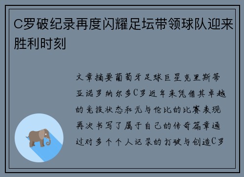C罗破纪录再度闪耀足坛带领球队迎来胜利时刻