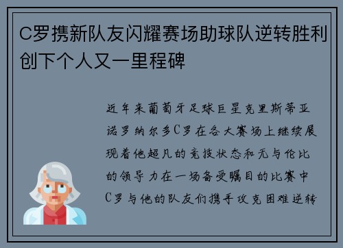 C罗携新队友闪耀赛场助球队逆转胜利创下个人又一里程碑