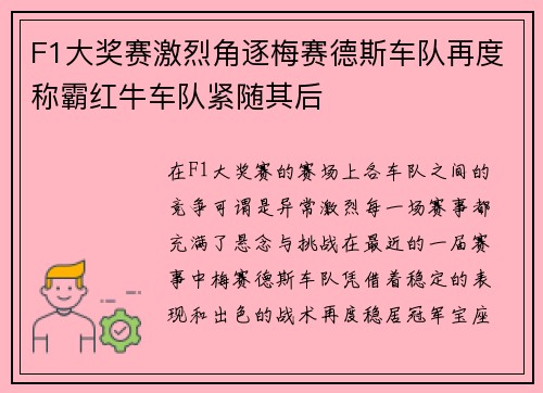 F1大奖赛激烈角逐梅赛德斯车队再度称霸红牛车队紧随其后