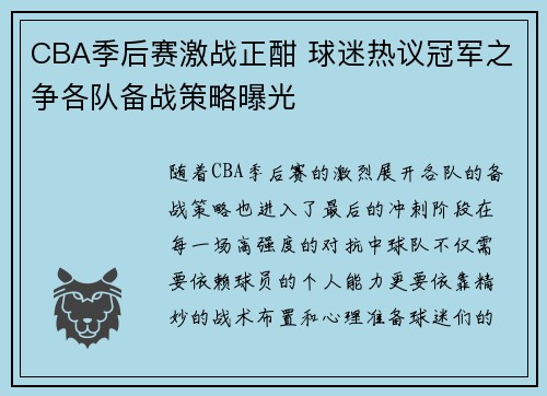 CBA季后赛激战正酣 球迷热议冠军之争各队备战策略曝光