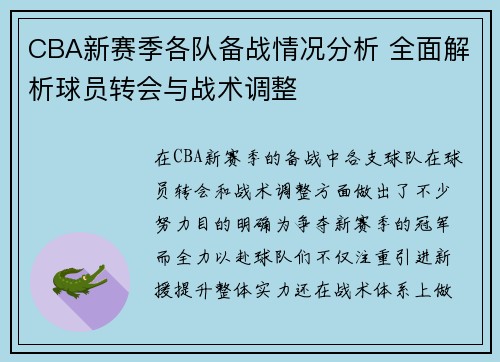 CBA新赛季各队备战情况分析 全面解析球员转会与战术调整