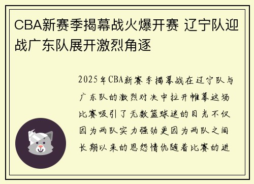 CBA新赛季揭幕战火爆开赛 辽宁队迎战广东队展开激烈角逐