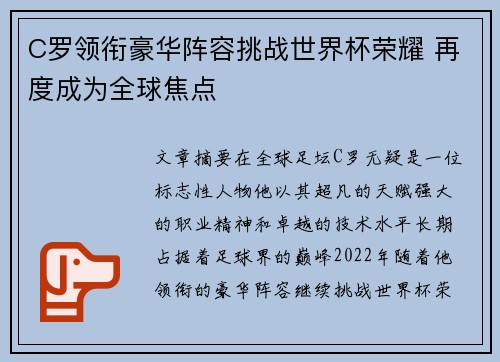 C罗领衔豪华阵容挑战世界杯荣耀 再度成为全球焦点