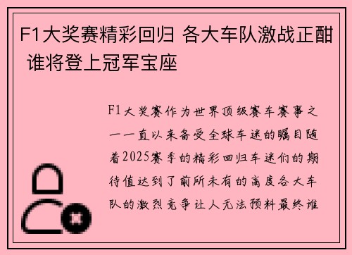 F1大奖赛精彩回归 各大车队激战正酣 谁将登上冠军宝座