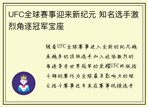 UFC全球赛事迎来新纪元 知名选手激烈角逐冠军宝座
