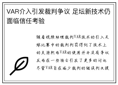 VAR介入引发裁判争议 足坛新技术仍面临信任考验
