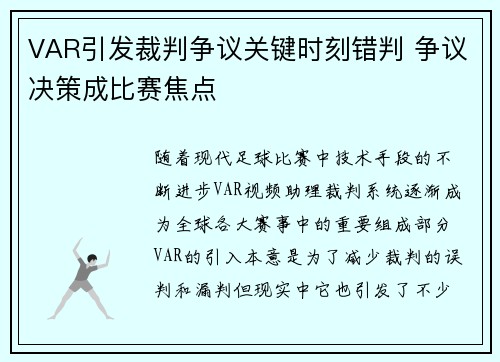VAR引发裁判争议关键时刻错判 争议决策成比赛焦点