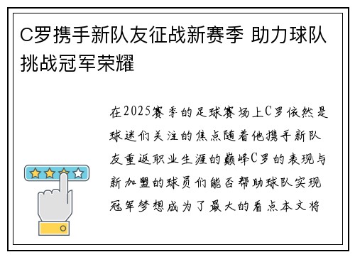 C罗携手新队友征战新赛季 助力球队挑战冠军荣耀