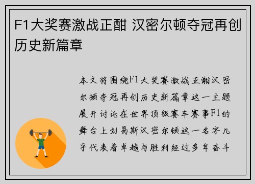 F1大奖赛激战正酣 汉密尔顿夺冠再创历史新篇章