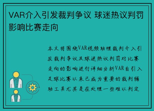 VAR介入引发裁判争议 球迷热议判罚影响比赛走向