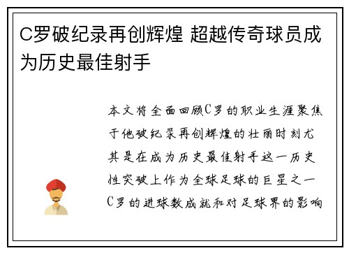 C罗破纪录再创辉煌 超越传奇球员成为历史最佳射手