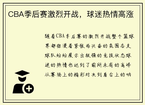 CBA季后赛激烈开战，球迷热情高涨
